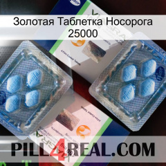 Золотая Таблетка Носорога 25000 viagra5